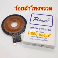 (แท้) ว้อยลำโพงจรวด P888 ว้อยจรวด พีออดิโอ ว้อยแหลม P AUDIO ของแท้ ว้อยซ์ลำโพงเสียงแหลม วอยส์จรวด ว้อยเสียงแหลม ว้อยทวิตเตอร์ PST 888/Ms sound B77/Nanova007