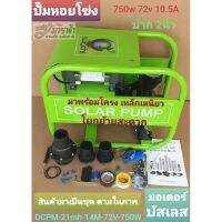 ปั๊ม​หอยโข่ง​อิวาชิ​ DC PM-21mh-14m-72v-750w