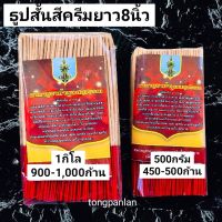 ธูปไหว้พระ ธูปสั้น 8นิ้ว  ธูปสั้น20ซม.( 1 กิโล หรือ 500 กรัม ) ธูปสั้นไหว้พระ ธูปสั้นหอม ธูปหอมสั้น ธูปแดงหอม ธูปแดง ธูปแดงท้าวเวสสุวรรณ  ธูป