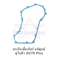 ปะเก็นเสื้อเกียร์ แท้ศูนย์ คูโบต้า DC70 Plus