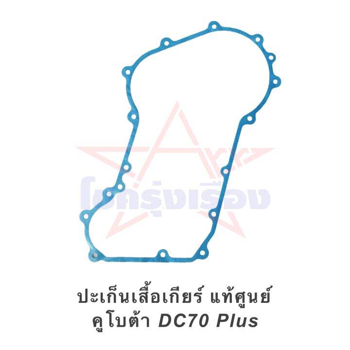 ปะเก็นเสื้อเกียร์-แท้ศูนย์-คูโบต้า-dc70-plus