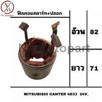 ฟิลคอยล์สตาร์ท + ปลอก MITSUBISHI CANTER 4D33 24V