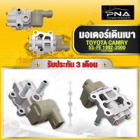 มอเตอร์เดินเบา TOYOTA CAMRY รุ่นท้ายย้อย เครื่อง5S-FE ปี98-00 ใหท่เทียบคุณภาพดี รับประกัน 3 เดือน (22270-74350)