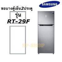 ขอบยางตู้เย็น2ประตู Samsung รุ่น RT-29F