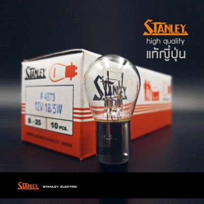 Stanley แท้ หลอดไฟเบรค Stanley A4873 แท้ S-25 12V 18/5W ขนาด 15 mm 2จุด ใช้ได้ทั่วไป หลอดไฟท้าย มอเตอร์ไซค์ (1pack/10 pcs) ของแท้จากญี่ปุ่น