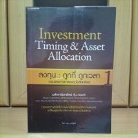 ลงทุนถูกที่ถูกเวลา 1 Investment Timing &amp; Asset Allocation -อนุชา กุลวิสุทธิ์(หนังสือหายากแนะนำ)