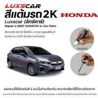 สีแต้มรถ2Kลักซ์คาร์ Honda ฮอนด้า สีตรงรหัส มีทุกสี | Luxscar scratch repair