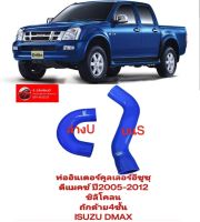 ท่ออินเตอร์คูลเลอร์อีซูซุ
ดีแมคซ์ ปี2005-2011
ชิลิโคลน
ถักด้าย4ชั้น
ISUZU DMAX
เกรดดี
สีน้ำเงิน
สวยมาก ทนทานของใหม่
ท่อยางซิลิโคนอินเตอร์คูลเลอร์ Isuzu All New D-Max