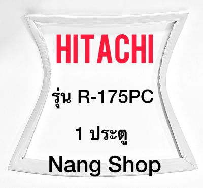 ขอบยางตู้เย็น Hitachi รุ่น R-175PC (1 ประตู)