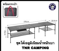 โต๊ะพับอลูมิเนียมน้ำหนักเบา ยี่ห้อ TNR Camping