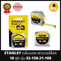 STANLEY ตลับเมตร POWERLOCK (33-158) ขนาด 5 เมตร ตลับเมตรเหล็ก ชุบโครเมี่ยม ตลับเมตรสแตนเลย์ สีเงินเหล็กดูหรู มีตัวล็อค ตัวเลขเข้มชัดเจน คุณภาพมาตรฐาน