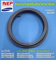 N1202 ขอบยางประตูเครื่องซักผ้าฝาหน้าซัมซุง,ยางประตูซัมซุง DC64-01602A,DC64-1620B  รุ่น(รายละเอียดตามภาพ) สินค้าใหม่แท้ตรงรุ่น