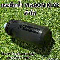 กระติกน้ำ VIARON KL02 ดำใส
