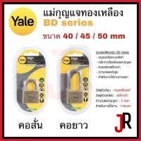 Yale แม่กุญแจ ทองเหลือง BD series คอสั้น/คอยาว 40mm / 45mm / 50mm รุ่น BD40 BD40L BD45 BD45L BD50 BD50L ระบบดิกส์