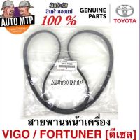 ** แท้ศูนย์ ** ?% สายพานหน้าเครื่อง VIGO , FORTUNER , INNOVA ดีเซล เครื่อง2.5 ,3.0 เบอร์ T2006