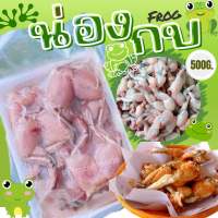 ส่งฟรี‼️⚠️สั่งสินค้าในร้านรวมกัน3แพคขึ้นไป??น่องกบ500g.