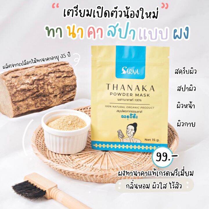 แถมฟรี-แปรงมาร์ก-ทานาคา-ผงทานาคาแท้-100-เกรดพรีเมี่ยม-สินค้าใหม่จาก-sarna-thanaka-powder-mask