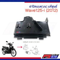 ฝาปิดแบต Wave125i(2012) ปลาวาฬ (ตัวบน)แท้ศูนย์รหัส 50381-KYZ-900