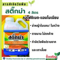 สติ๊กม่า 4ลิตร  (กลูโฟซิเน็ต-แอมโมเนีย)ฆ่าหญ้าใบแคบ ใบกว้าง