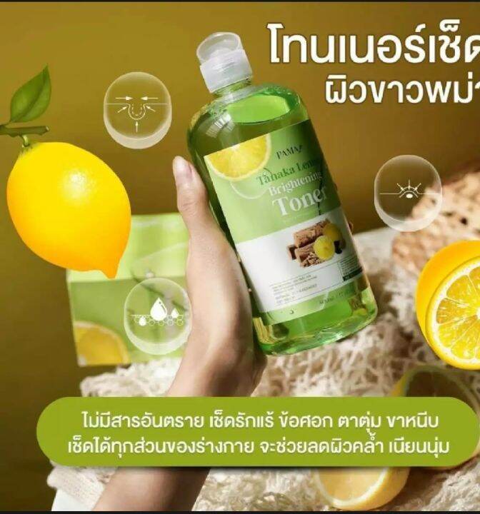 โทนเนอร์เช็ดผิวขาวพม่า-เลม่อนทานาคา-เช็ดคราบดำ-เช็ดขี้ไคล-pama-brightening-toner-โทนเนอร์มริกา-โทนเนอร์อเมริกา