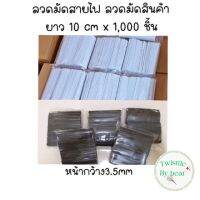 ลวดมัดสายไฟ ลวดเคลือบพลาสติกยาว 10 cmX 1,000 ชิ้น