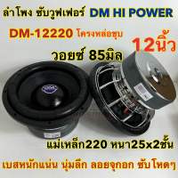 ลำโพง ซับวูฟเฟอร์ 12นิ้ว ลำโพงซับ DM HI POWER งานแบรนด์ DM-12220x25x2x85 แม่เหล็ก220x25x2ชั้น V.85 โครงหล่อชุบ วอยซ์85มิล แม่เหล็กใหญ่ 220มิล เบสหนักแน่น นุ่มลึก ลอยจุกอก ซับโหดๆ ? ของใหม่ ?