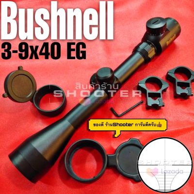 กล้อง Bushnell 3-9x 40EG มีไฟ2สี+ฝากระดก (ขุดนี้ งานเค้าน่าใช้ดีมากครับ👍🏾)