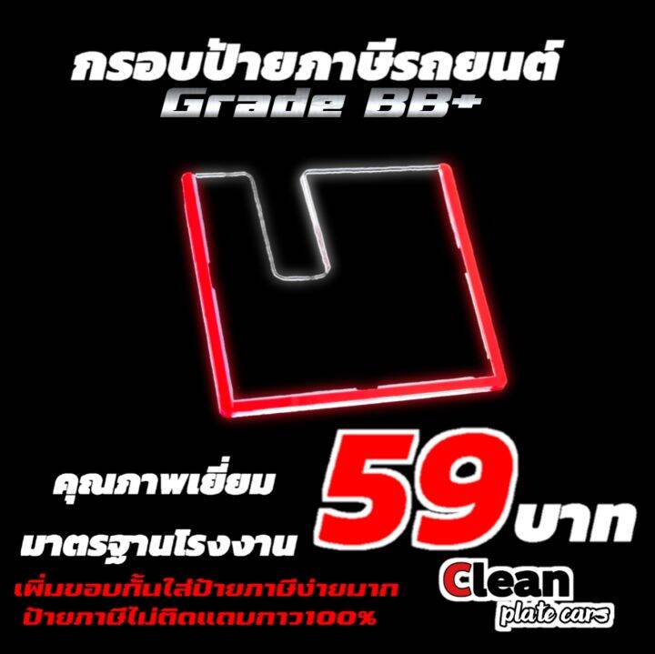 กรอบป้ายภาษีรถยนต์-เกรดทั่วไปbb-รุ่นใหม่มีขอบด้านในใส่ภาษีง่ายมากๆ-ไม่ติดแถบกาว