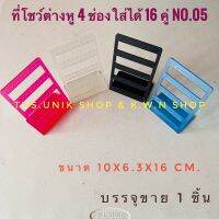 SALE ที่โชว์ต่างหู ที่ใส่ต่างหู NO.05 ใส่ต่างหูได้ 16 คู่ ขนาด10x6.3x16 cm.ทำจากพลาสติก มีหลายสีให้เลือก บรรจุขาย 1 ชิ้น