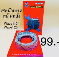 ผ้าเบรคหน้า-หลังW110i , W125i New(2012-2020)  W125i LED 2021