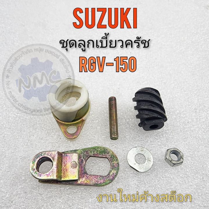 ลูกเบี้ยวครัช-rgv-150-ชุดลูกเบี้ยวครัช-rgv-150-ลูกเบี้ยวครัช-suzuki-rgv-150