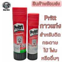 Pritt กาวแท่ง สำหรับ ติดกระดาษ ผ้า ไม้ โฟม และอื่นๆ ผลิตจากประเทศเยอรมัน ขนาด 11 และ 22 กรัม