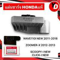 แผ่นชาร์จ WAVE110I ZOOMER-X SCOOPY-INEW CLICK-INEW แท้HONDA