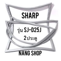 ขอบยางตู้เย็น Sharp รุ่น SJ-D25J (2 ประตู)