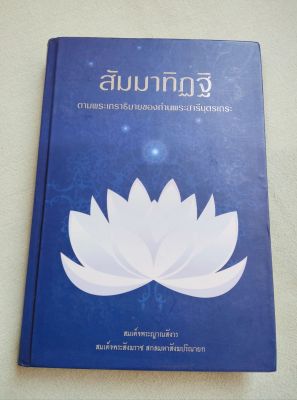 สัมมาทิฏฐิ - สมเด็จพระญาณสังวร - ปกแข็ง พิมพ์ 2557 หนา 395 หน้า - มรรคองค์แรกที่ควรทำความเข้าใจให้ถูกต้อง เนื้อหาดีมาก