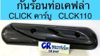 กันร้อนท่อ เคฟล่า CLICK110 CLICK110i คลิกคาร์บู