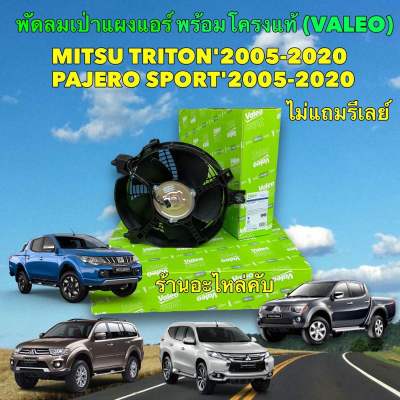 พัดลมเป่าแผงแอร์ MITSU TRITON2005-2020 (ของแท้ VALEO) พัดลมแผงแอร์ PAJERO SPORT2005-2020