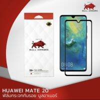 ฟิล์มกระจกกันรอย บูลอาเมอร์ Huawei Mate 20 (หัวเว่ย) กาวเต็ม แกร่ง ติดง่าย สัมผัสลื่น ขนาดหน้าจอ 6.53 นิ้ว