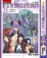 (?พร้อมส่ง?) Eden Zero อีเดนชีโร่ เล่ม 1-21