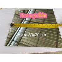 mirror acrylic สีเงินกระจก 2mm ขนาด 30x30 cm แผ่นอะคริลิคกระจก