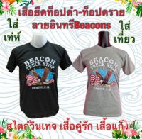 เสื้อยืด ลายBeacon ท็อปดำ-ท็อปดราย(เทา) สไตล์วินเทจ ผลิตจากผ้า TC ใส่ได้ทั้งผู้ชายและผู้หญิง