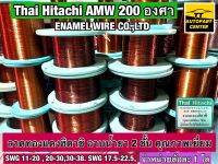 ลวดทองแดง ลวดพันมอเตอร์ฮิตาชิ อาบน้ำยา 2 ชั้น Thai Hitachi AMW 200 องศา จำหน่ายล้อละ 1 โล