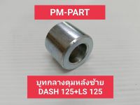 บูทล้อหลังซ้าย DASH 125+LS125   บูทล้อหลังฝั่งซ้าย DASH 125+LS125 งานเกรด A ยี่ห้อ washi