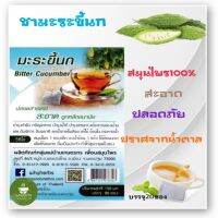 มะระขี้นก,ชามะระขี้นก Bitter Cucumber บรรจุ 20 ซอง สินค้าจากผู้ผลิต ใหม่ สะอาด ปลอดภัย ไร้สาร