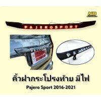 คิ้วฝากระโปรงท้าย มีไฟ สีดำเงา 
mitsubishi pajerosport
สำหรับรถปี 2015-2020  ไฟ2สเตป  led สว่างมาก