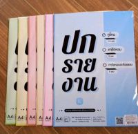 ปกรายงาน ทูโทน ขนาด 180 แกรม จำนวน 10 แผ่น