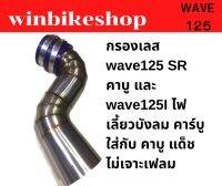 กรองเลส wave125 SR คาบู และ wave125I ไฟเลี้ยวบังลม คาร์บู ใส่กับ คาบู แด็ช ไม่เจาะเฟลม