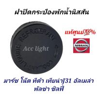 ฝาปิดกระป๋องพักน้ำ NISSAN มาร์ช อัลเมล่า ของแท้ศูนย์