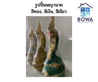 รูปปั้นพญานาคสีทอง สีเงิน สีเขียวประกาย Bowaonshop