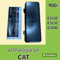 ฝาปิด ฝากล่องฟิวส์ แคท cat E312C E313C E320C ฝาครอบกล่องฟิวส์ อะไหล่-ชุดซ่อม อะไหล่รถแมคโคร อะไหล่รถขุด